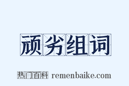 顽劣组词是什么意思的图片